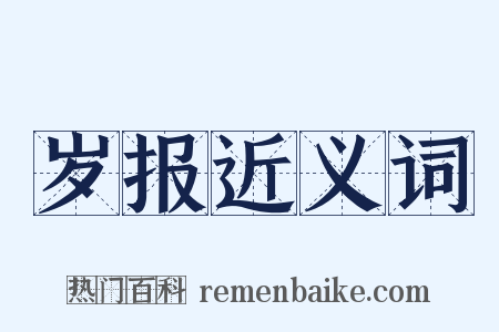 岁报近义词是什么意思的图片